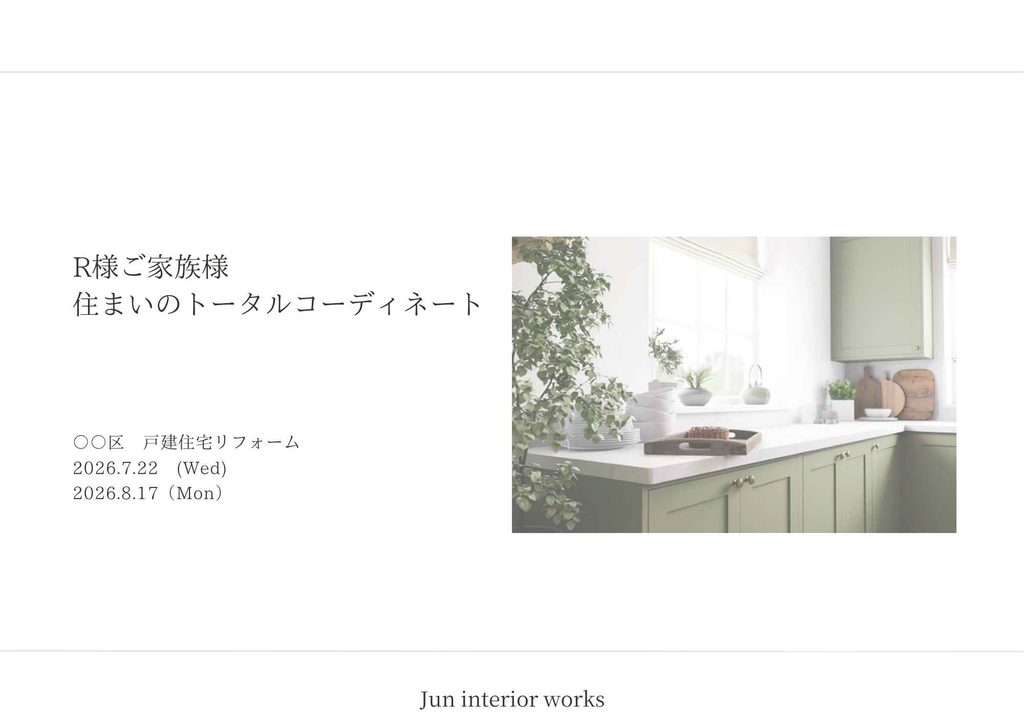 トータルコーディネート提案書
