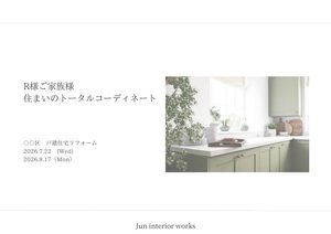住まいのトータルコーディネート
戸建住宅リフォーム
Jun interior works
大阪 インテリアコーディネーター